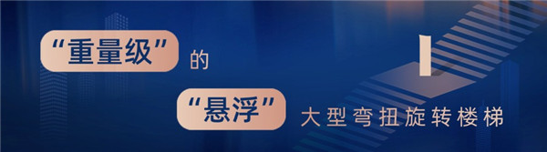 “重量級”的“懸浮”大型彎扭旋轉樓梯.jpg