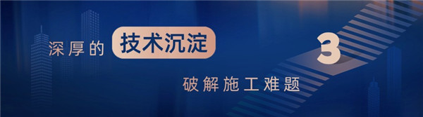 深厚的技術(shù)沉淀破解施工難題.jpg